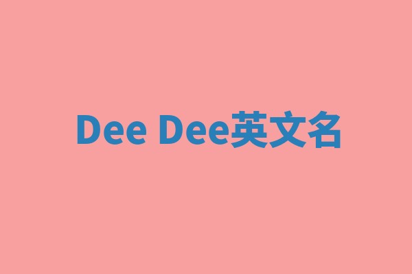 Dee Dee英文名